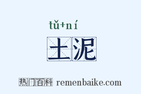 土泥是什么意思的图片